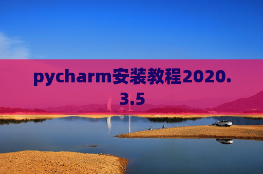 pycharm安装教程2020.3.5