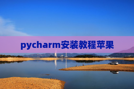 pycharm安装教程苹果