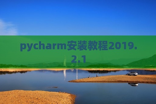 pycharm安装教程2019.2.1